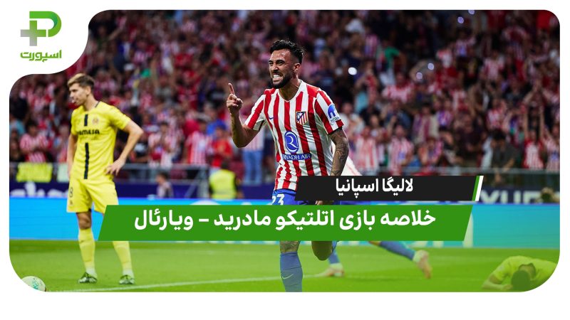 خلاصه بازی اتلتیکو مادرید  – ویارئال 