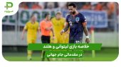خلاصه بازی لیتوانی ۲ – هلند ۳ 
