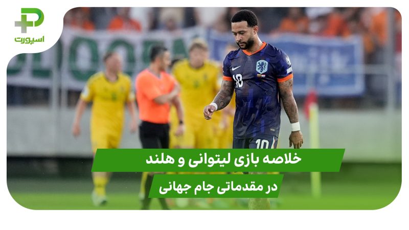 خلاصه بازی لیتوانی ۲ – هلند ۳ 