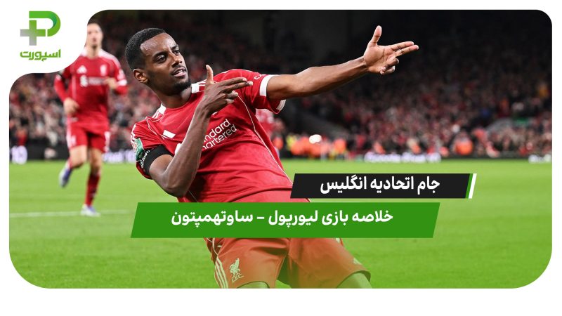 خلاصه بازی لیورپول – ساوتهمپتون 