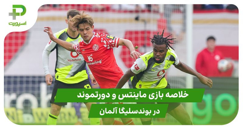 ماینتس ۰ – دورتموند ۲ (بوندسلیگا آلمان) 
