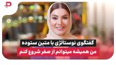 گفتگوی نوستالژی با متین ستوده؛ من همیشه می‌توانم از صفر شروع کنم 