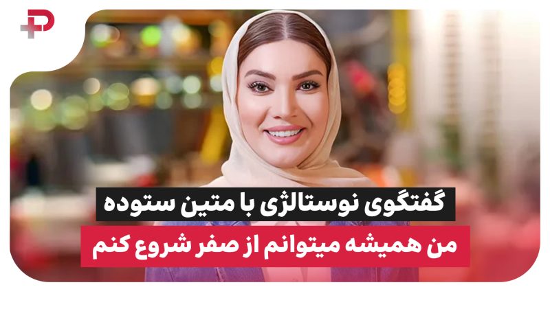 گفتگوی نوستالژی با متین ستوده؛ من همیشه می‌توانم از صفر شروع کنم 