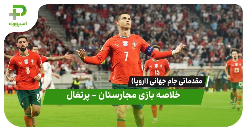 خلاصه بازی مجارستان ۲ – پرتغال ۳ 