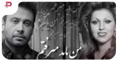 دانلود ریمیکس باشکوه محسن چاوشی و مهستی ؛ «نمیدونم قلبم چرا ولکن نیست» 