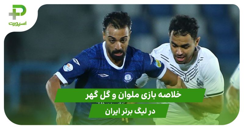 ملوان ۰ – گل گهر ۲ (لیگ برتر ایران) 