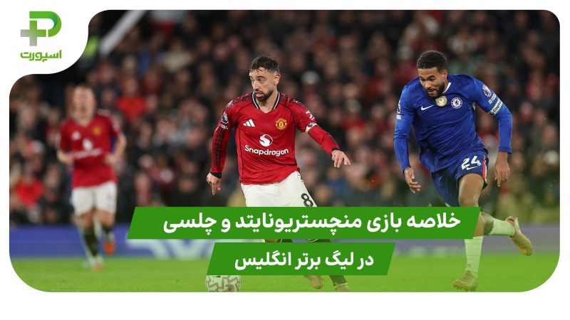 منچستریونایتد ۲ – چلسی ۱ (لیگ برتر انگلیس) 