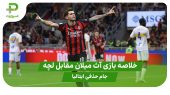 خلاصه بازی آث میلان ۳ – لچه ۰ (جام حذفی ایتالیا) 