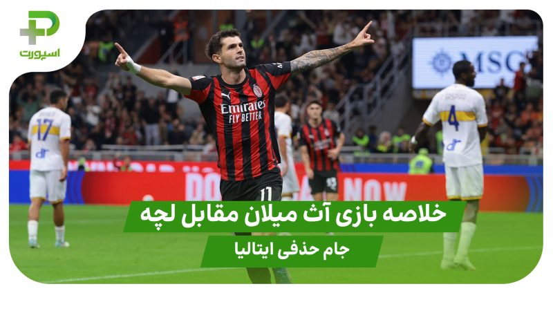 خلاصه بازی آث میلان ۳ – لچه ۰ (جام حذفی ایتالیا) 