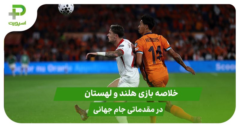 هلند ۱ – لهستان ۱ (مقدماتی جام جهانی 2026) 