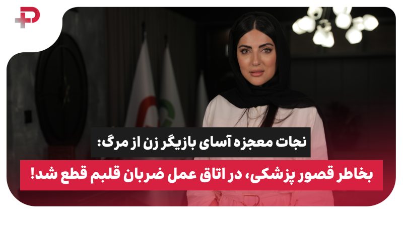 نجات معجزه آسای بازیگر زن از مرگ: در اتاق عمل ضربان قلبم قطع شد! 