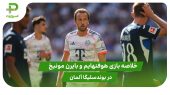 هوفنهایم ۱ – بایرن مونیخ ۴ (بوندسلیگا آلمان) 