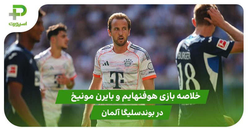 هوفنهایم ۱ – بایرن مونیخ ۴ (بوندسلیگا آلمان) 