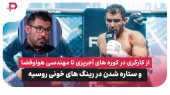 از کارگری در کوره های آجرپزی تا مهندسی هواوفضا و ستاره شدن در رینگ های خونی روسیه 