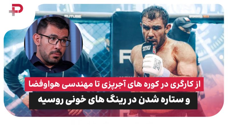 از کارگری در کوره های آجرپزی تا مهندسی هواوفضا و ستاره شدن در رینگ های خونی روسیه 