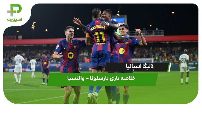 خلاصه بازی بارسلونا ۶ – والنسیا ۰ 