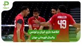 ایران ۳ – تونس ۱ (والیبال قهرمانی جهان) 