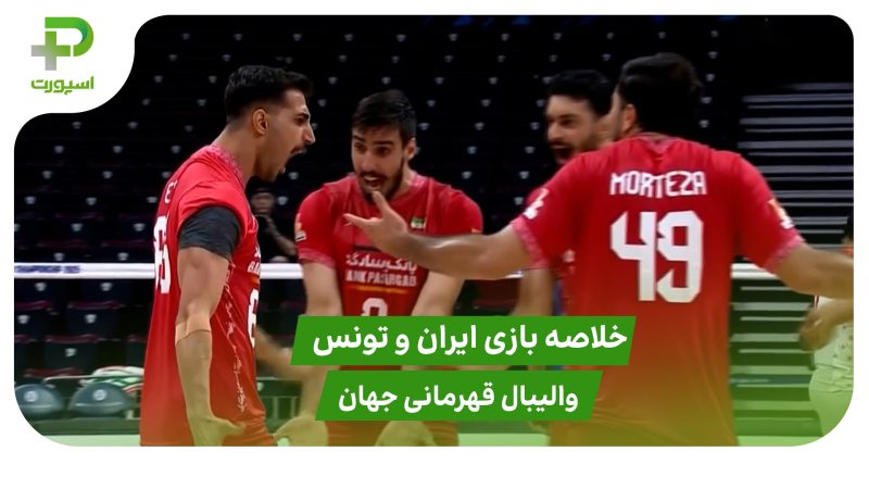 ایران ۳ – تونس ۱ (والیبال قهرمانی جهان) 