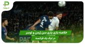 خلاصه بازی پاری سن ژرمن ۲ – اوسر ۰ 