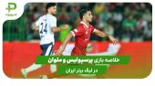 پرسپولیس ۰ – ملوان ۰ (لیگ برتر ایران) 