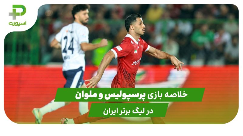 پرسپولیس ۰ – ملوان ۰ (لیگ برتر ایران) 