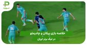 پیکان ۰ – چادرملو ۰ (لیگ برتر ایران) 