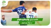 چادرملو ۰ – ملوان ۰ (لیگ برتر ایران) 
