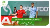 چادرملو ۰ – پرسپولیس ۰ (لیگ برتر ایران) 