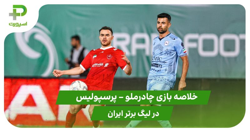چادرملو ۰ – پرسپولیس ۰ (لیگ برتر ایران)