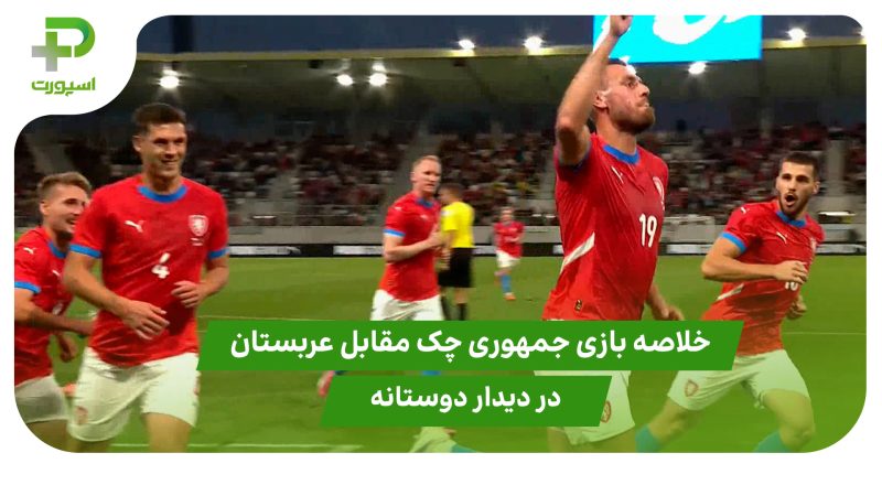 خلاصه بازی جمهوری چک ۱ – عربستان ۱ در دیدار دوستانه 