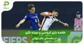 کرواسی ۴ – مونته نگرو ۰ (مقدماتی جام جهانی 2026) 