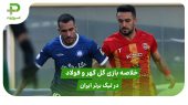 گل گهر ۰ – فولاد ۰ (لیگ برتر ایران) 