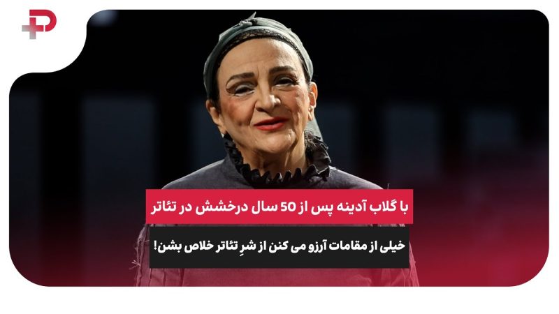 با گلاب آدینه پس از 50 سال درخشش در تئاتر؛خیلی از مقامات آرزو می کنن از شرِ تئاتر خلاص بشن! 