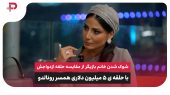 شوک شدن خانم بازیگر از مقایسه حلقه ازدواجش با حلقه‌ی ۵ میلیون دلاری همسر رونالدو 