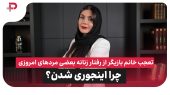 آزاده زارعی: آن کارگردان را هرگز نمیبخشم! 