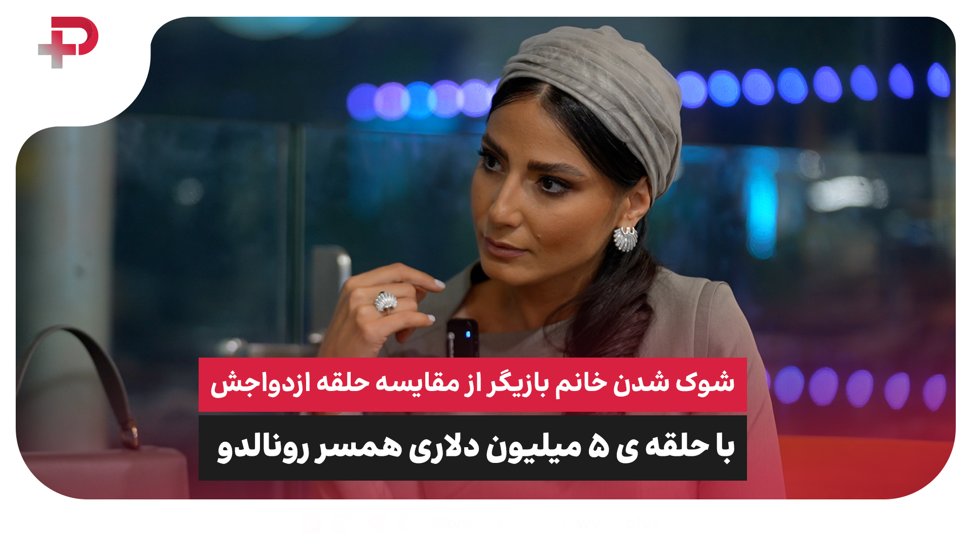 شوک شدن خانم بازیگر از مقایسه حلقه ازدواجش با حلقه ی ۵ میلیون دلاری همسر رونالدو در حاشیه اکران خصوصی فیلم پُر ستاره آدم فروش به کارگردانی محمود کلاری و تهیه کنندگی علی اوجی، دوربین های تی وی پلاس هم بودند تا گزارشی اختصاصی از این دورهمی باشکوه به تصویر بکشند. گفتگو از : مینو فلاحی