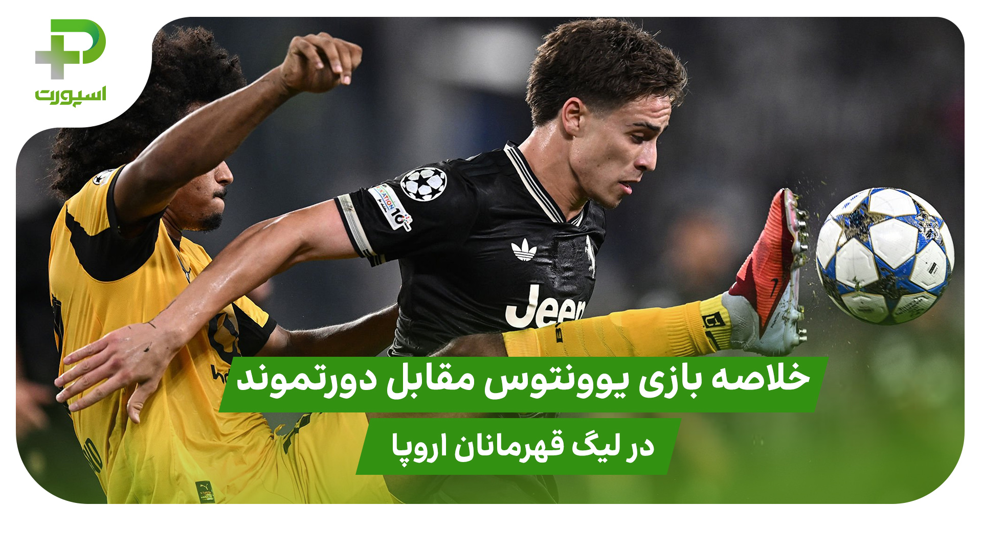 خلاصه بازی یوونتوس ۴ – دورتموند ۴ در لیگ قهرمانان اروپا