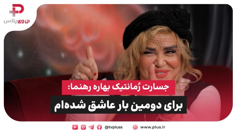 جسارت رُمانتیک بهاره رهنما: برای دومین بار عاشق شده ام! 