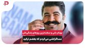 بهنام بانی و سخت‌ترین روزهای زندگی‌اش؛ مسافرکشی می‌کردم که بغضم ترکید 