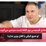 میثم منیعی عادل فردوسی پور