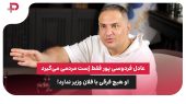 عادل فردوسی پور فقط ژست مردمی می‌گیرد، او هیچ فرقی با فلان وزیر ندارد!