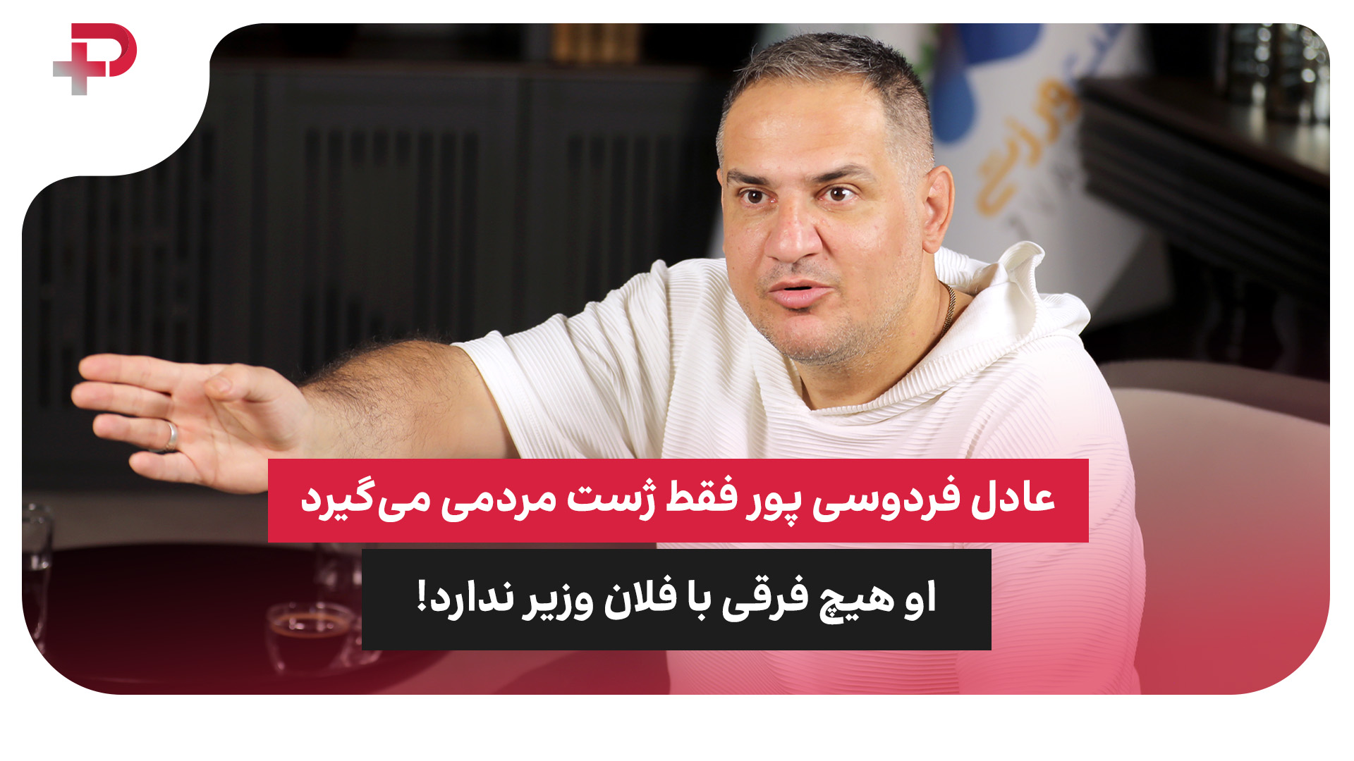 عادل فردوسی پور فقط ژست مردمی می‌گیرد، او هیچ فرقی با فلان وزیر ندارد!