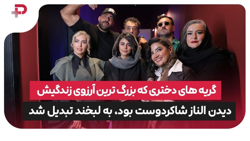 گریه‌های دختری که آرزوی دیدن الناز شاکردوست را داشت، به لبخند تبدیل شد