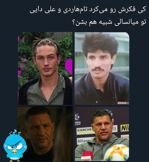 شباهت علی دایی و تام هاردی