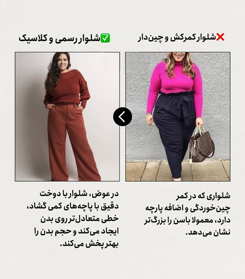 انتخاب هوشمندانه شلوار برای اندام‌های پلاس سایز