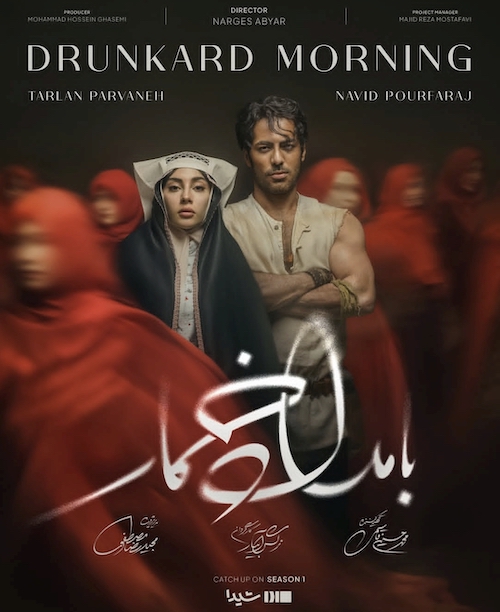 لباسها در بامداد خمار