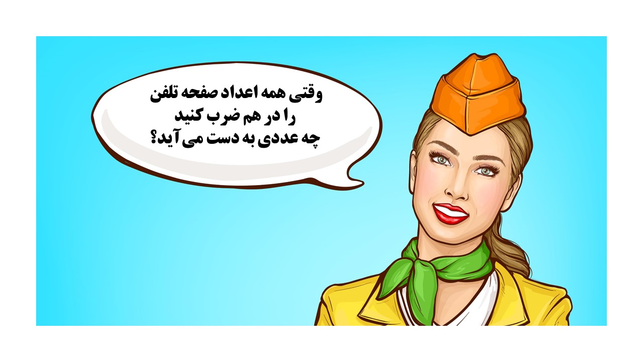 تست هوش جمع اعداد صفحه تلفن