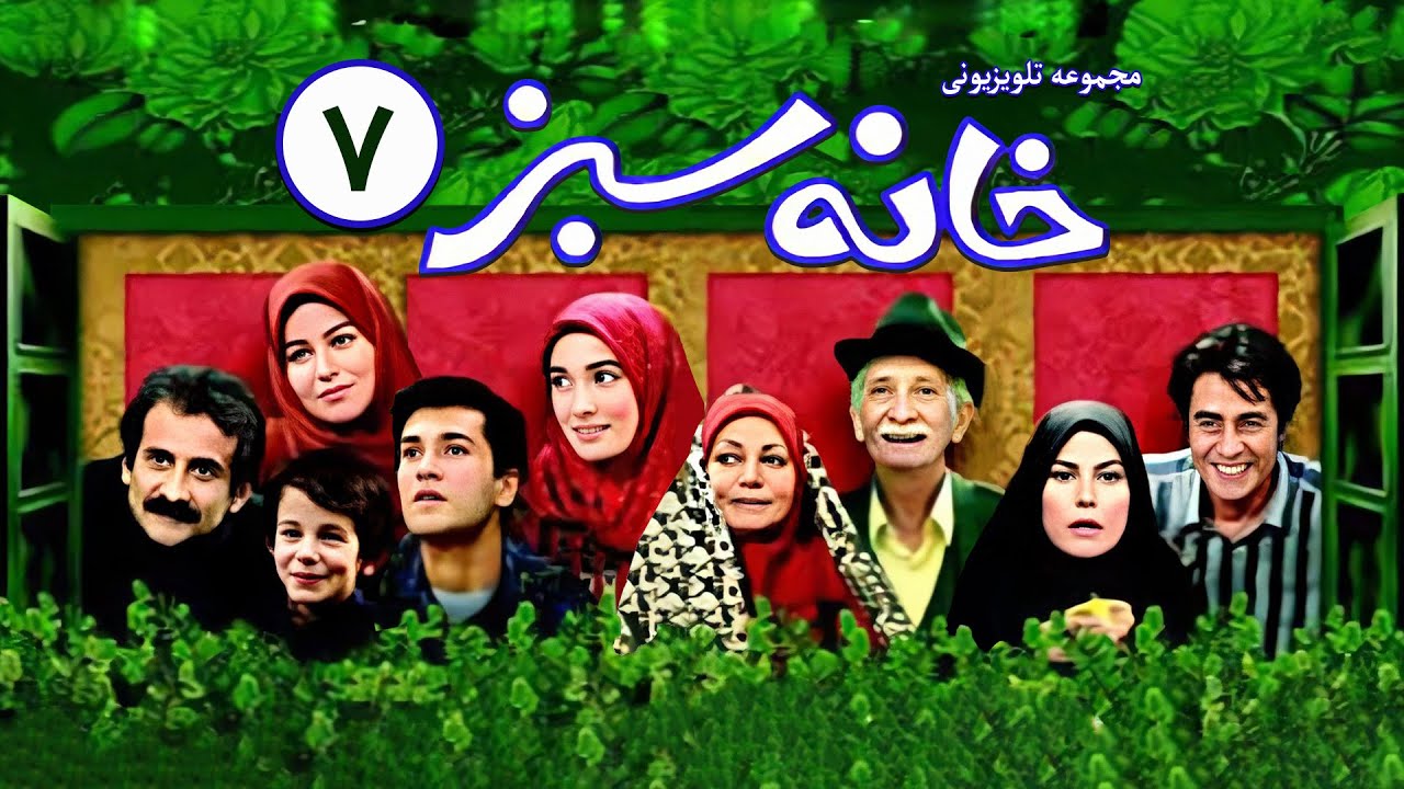 خانه سبز