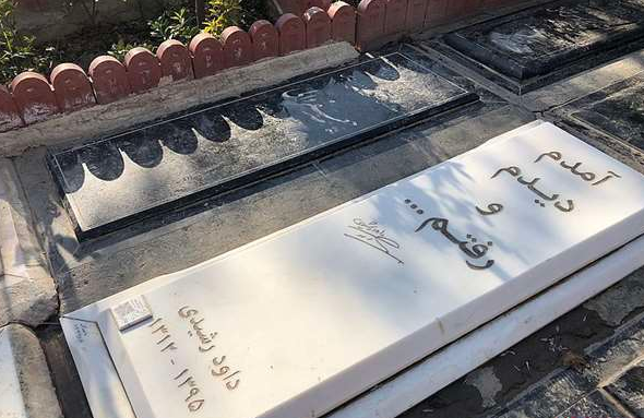 داوود رشیدی