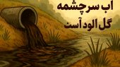 منبع حیران‌کننده ضرب المثل آب از سرچشمه گل آلود است را می دانید؟
